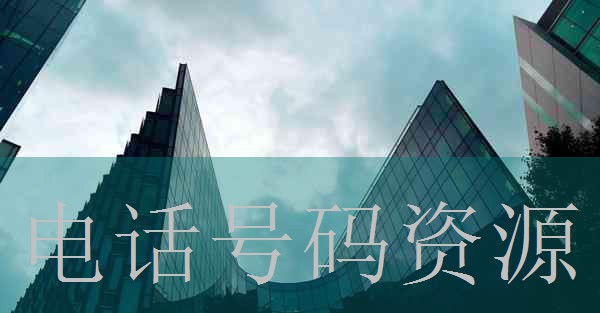 安徽省蚌埠市高新技术开发区客户电话号码资源行吗免费不卡在线观看起源图片