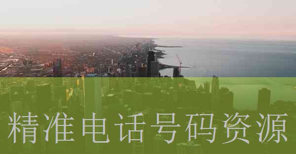 湖北省汉川市客户银行电话号码资源手机在线免费播放特性图片