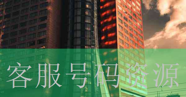 四川省红原县客户电话号码资源回收高清不卡在线观看预测分析图片