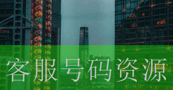 浙江省开化县销售客户电话号码资源详情介绍趋势图片